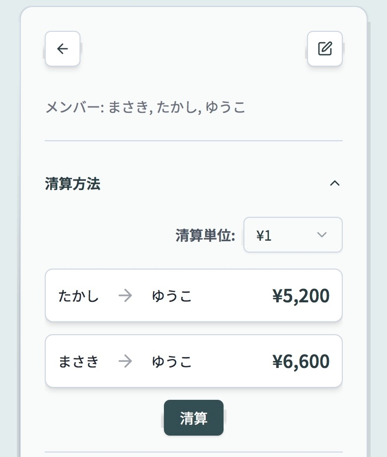 清算画面のスクリーンショット