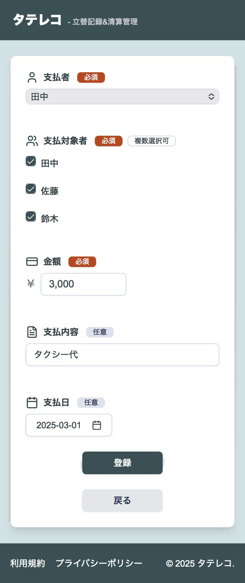 立替記録