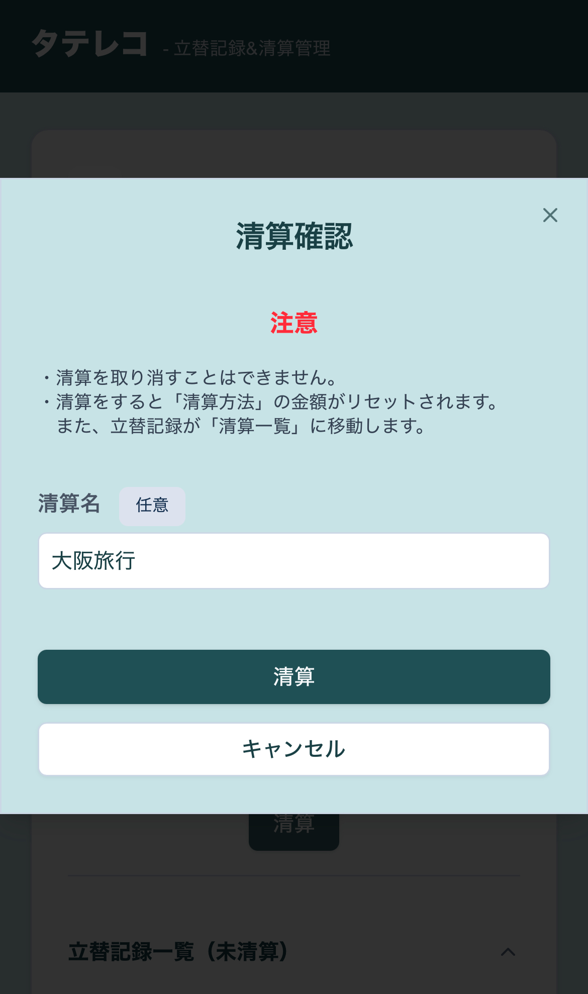 清算
