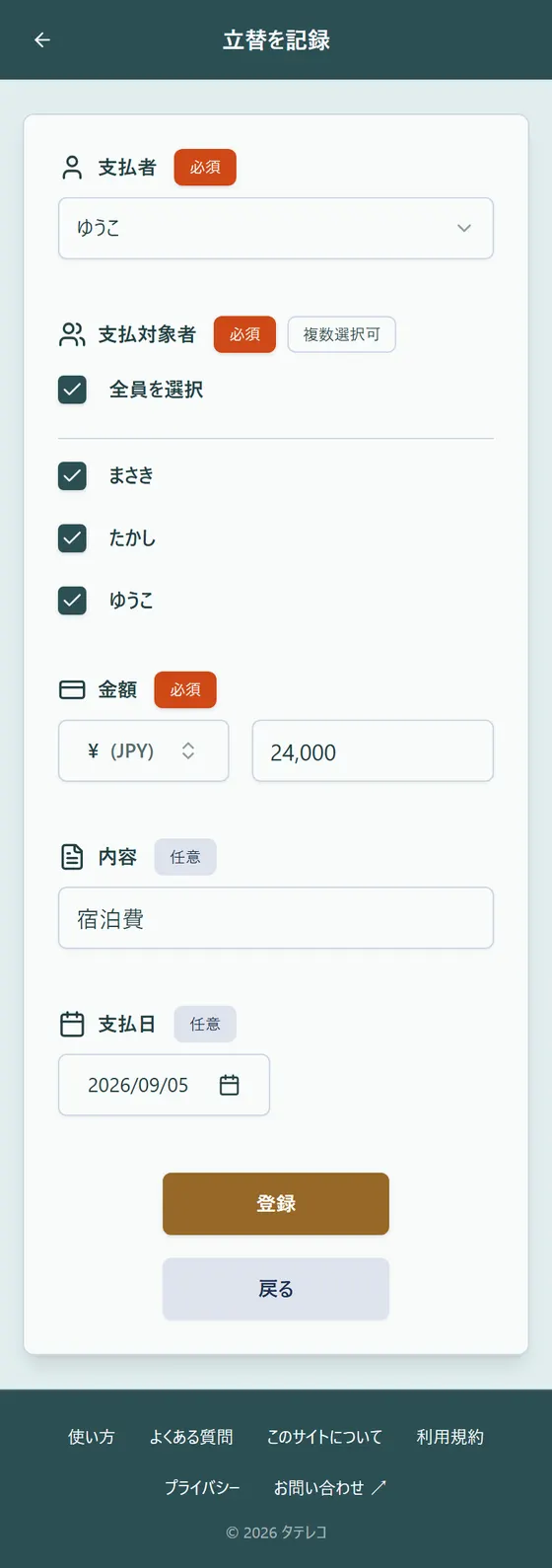 立替記録
